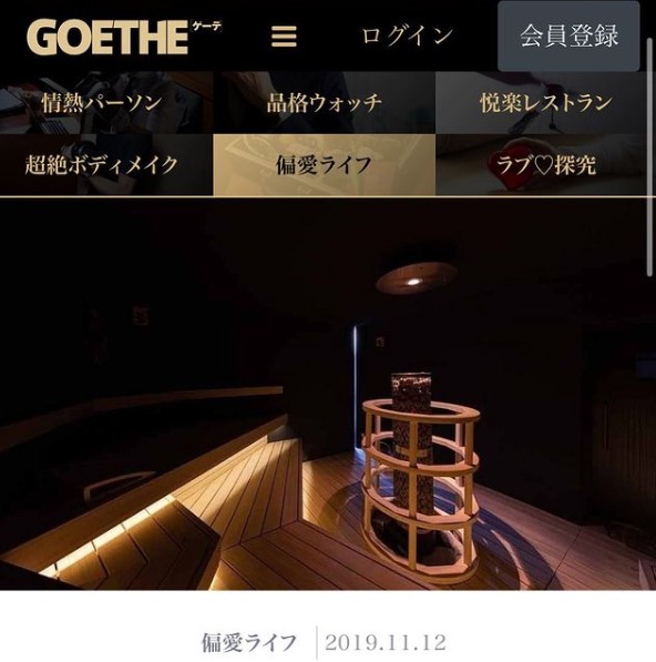 GOETHE「サウナシュラン！」