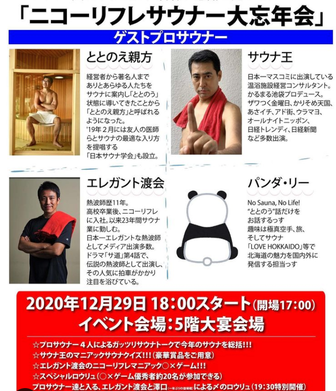 ニコーリフレサウナー大忘年会