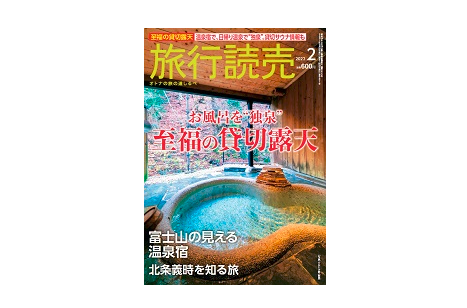 旅行読売2月号「いま、サウナがブームってしっていますか？」