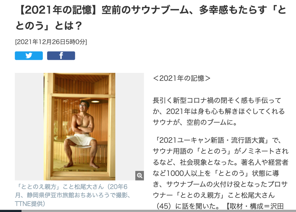 日刊スポーツ 【2021年の記憶】空前のサウナブーム、多幸感のもたらす「ととのう」とは？