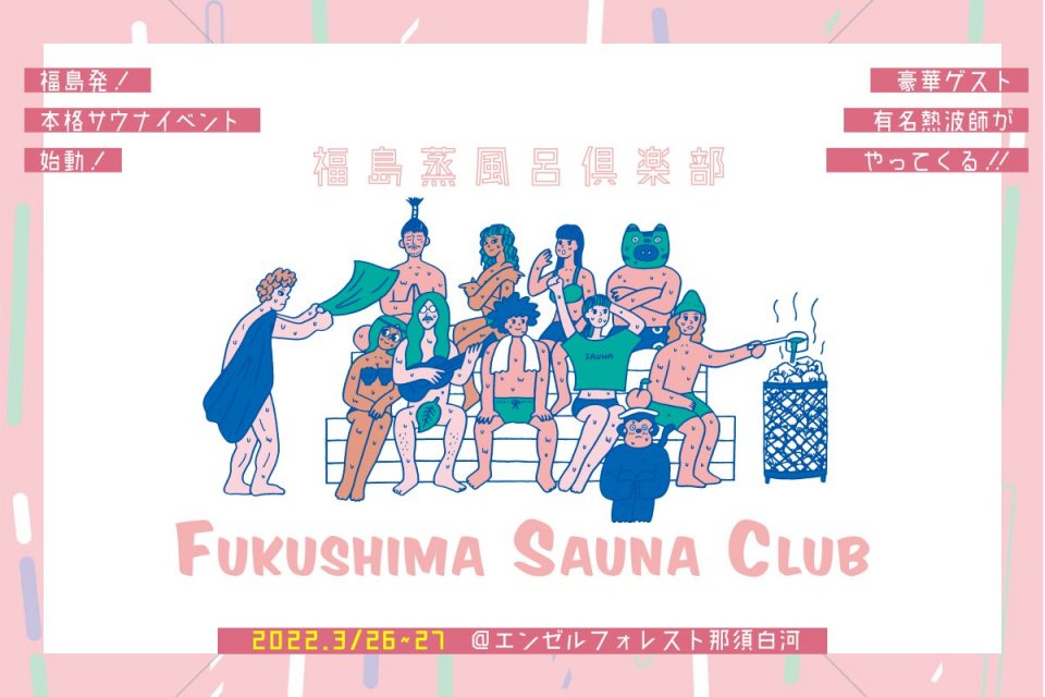 「FUKUSHIMA SAUNA CLUB」にととのえ親方とサウナ師匠が出演！