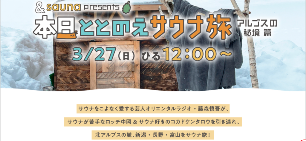 NST「本日ととのえサウナ旅（アルプスの秘境篇）」に出演