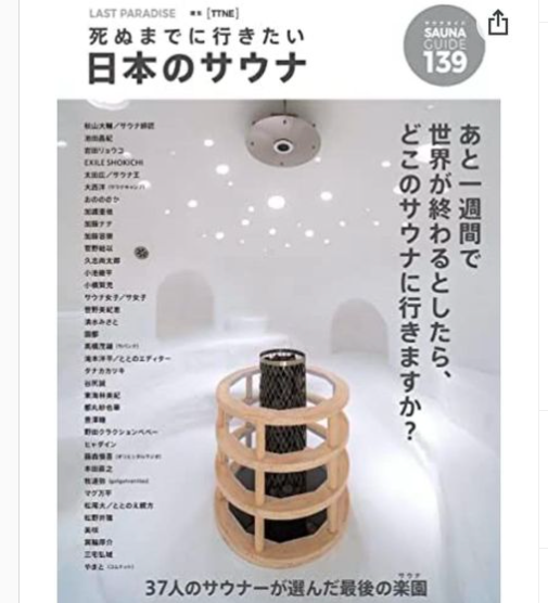 「LAST PARADISE 死ぬまでに行きたい日本のサウナ 」