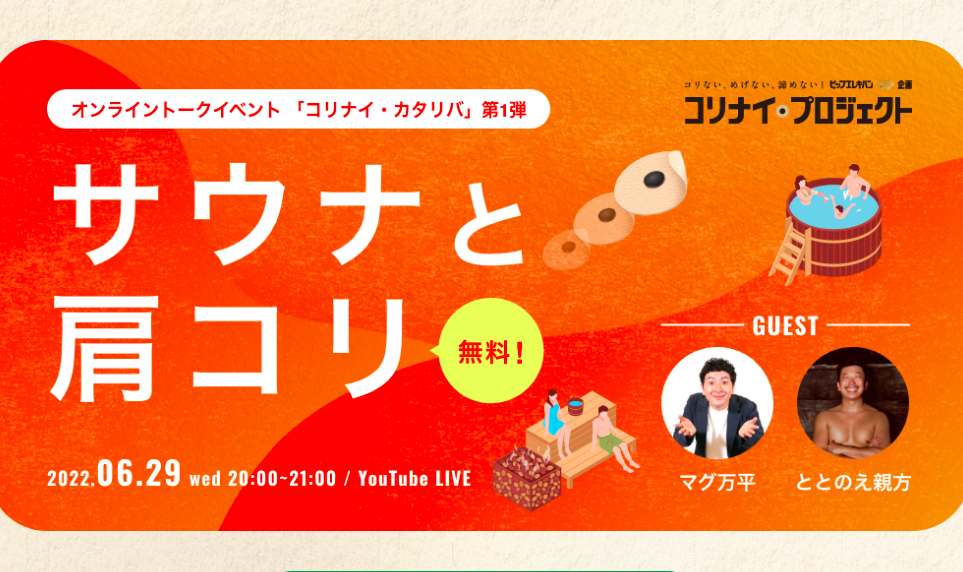 オンライントークイベント「人気サウナーと語らう“ととのう”と“肩コリ”」