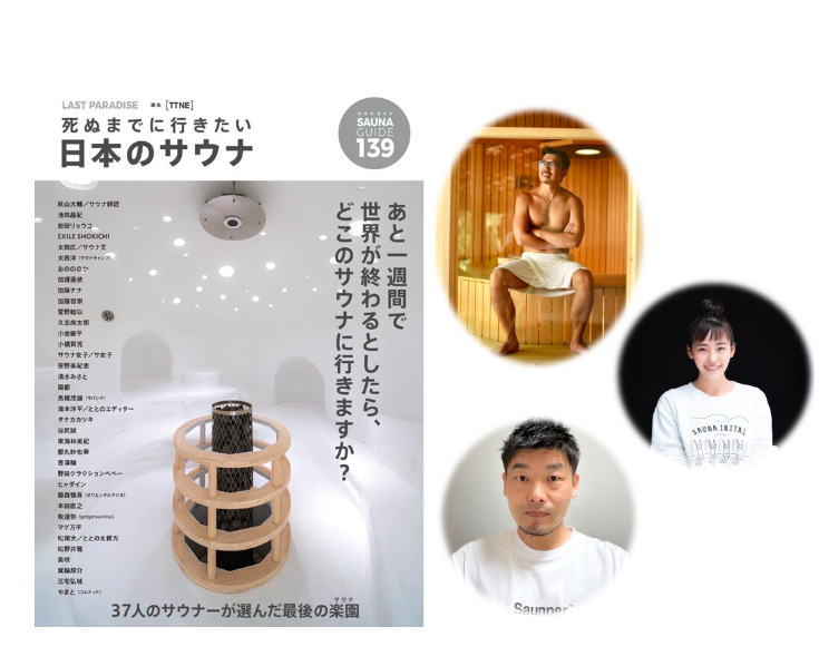 トークイベント「死ぬまでに行きたい日本のサウナ」