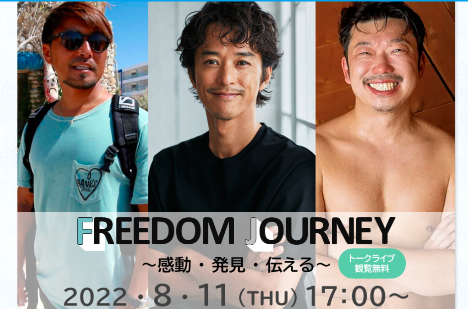 トークイベント「Freedome Journey」in 宮崎