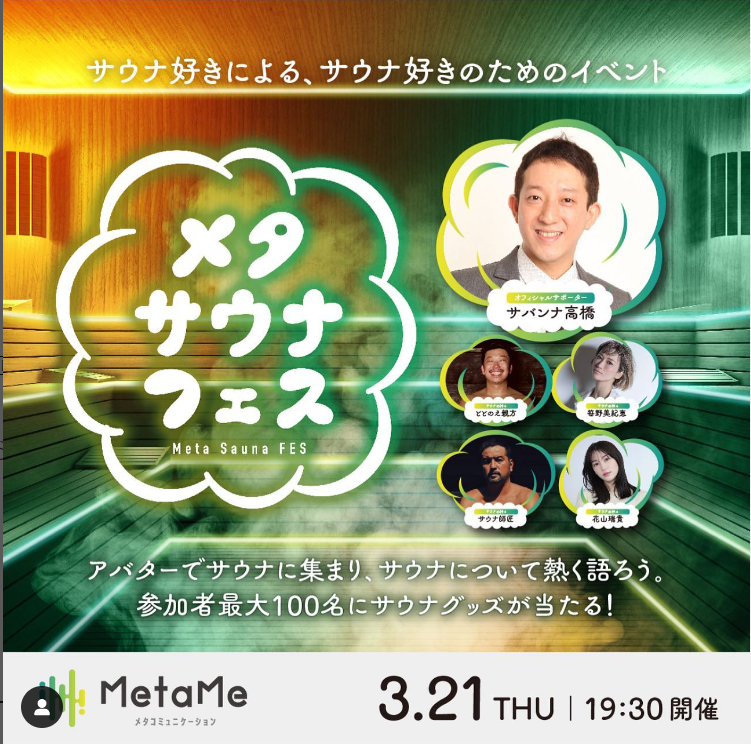 ”サウナに行こう”の3/21に「メタサウナフェス」を開催！